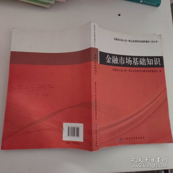 证券业从业人员一般从业资格考试辅导教材：金融市场基础知识