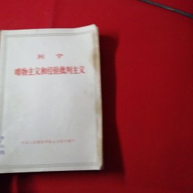 列宁唯物主义和经验批判主义，