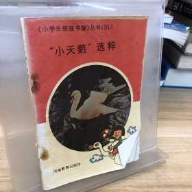 “小天鹅”选粹
