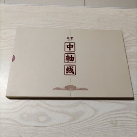 邮票册北京中轴线（25年12月5上南屋书架内）
