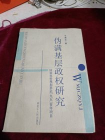 伪满基层政权研究 印数400册！