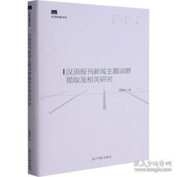 汉语报刊新闻主题词群提取及相关研究