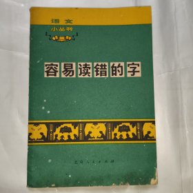 容易读错的字