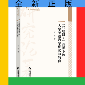 互聯(lián)網(wǎng)+背景下的大學(xué)英語(yǔ)教學(xué)優(yōu)化與轉(zhuǎn)向/高校學(xué)術(shù)研究論著叢刊