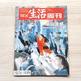 三联生活周刊 2018年第11期 总第978期 封面文章：认识流感