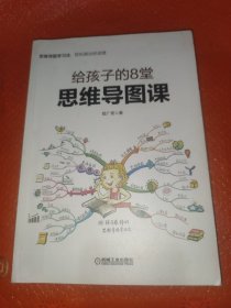 给孩子的8堂思维导图课