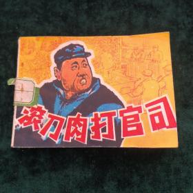滚刀肉打官司