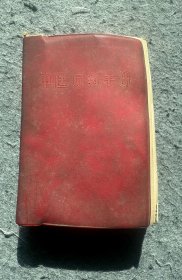 1970年出版《中医方药手册》供收藏。岁月悠悠、时间匆匆，多少回忆…生活中的每一滴、每一分、每一段、每一件物品都值得我们深深的怀念。