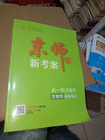 京师新考案大一轮总复习生物学教师用书《8开厚册》