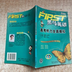 黑馬英語(yǔ) 高考聽(tīng)力全真模擬