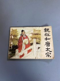 魏征和唐太宗 连环画