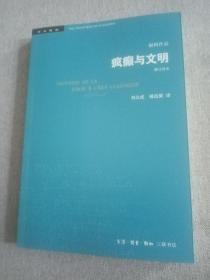 疯癫与文明（修订译本）（五版）：福柯作品