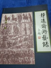 靜遠(yuǎn)齋游藝錄