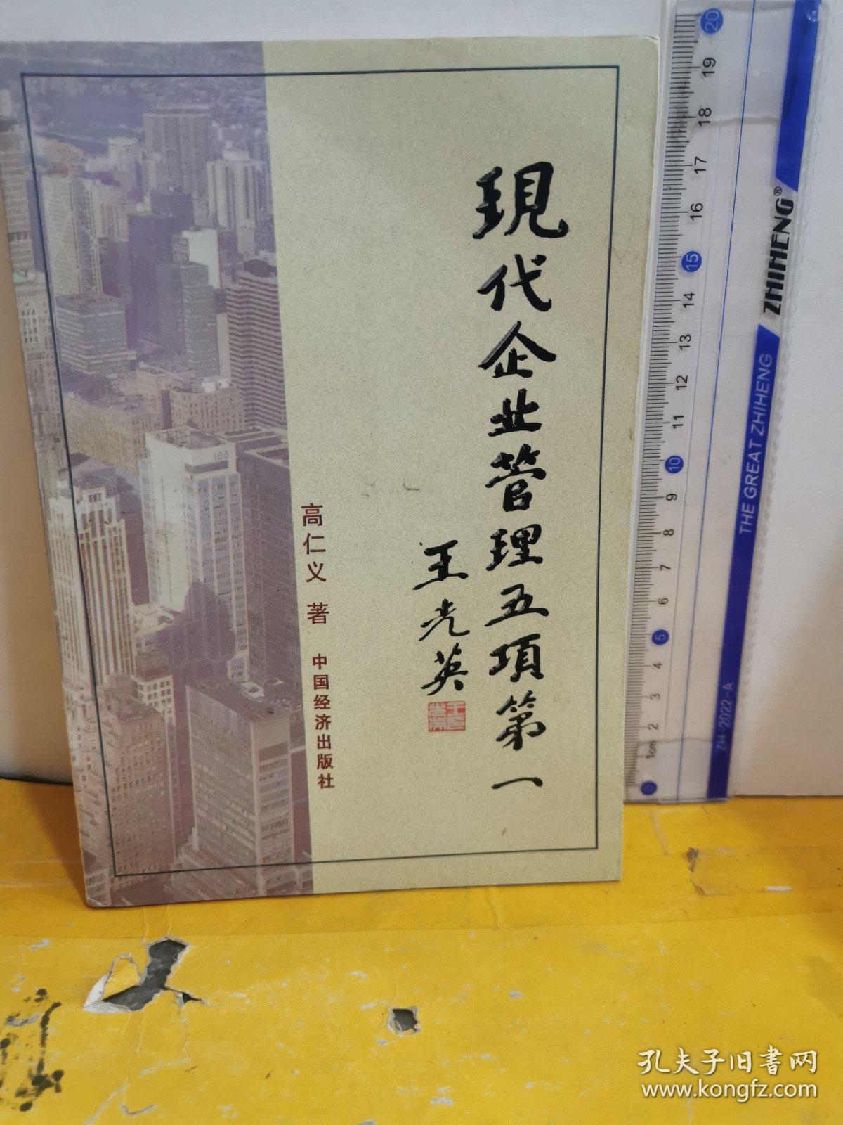 现代企业管理五项第一