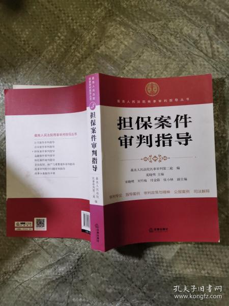 最高人民法院商事审判指导丛书：担保案件审判指导