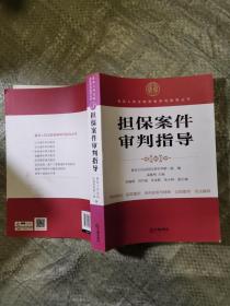 最高人民法院商事审判指导丛书：担保案件审判指导