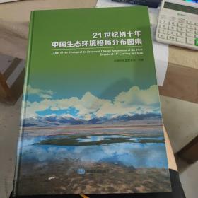 21世纪初十年中国生态环境格局分布图集