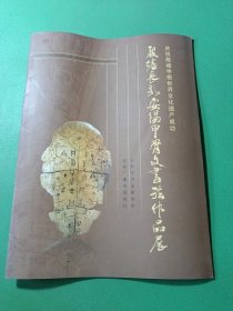 殷墟长歌安阳甲骨文书法作品展