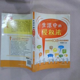 生活中的侵权法：侵权责任法108个热点问题解答