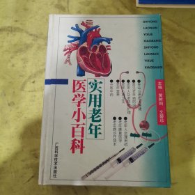 实用老年医学小百科