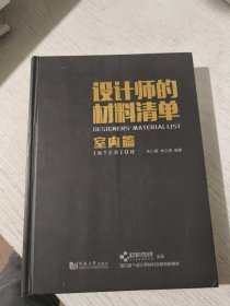 设计师的材料清单：室内篇