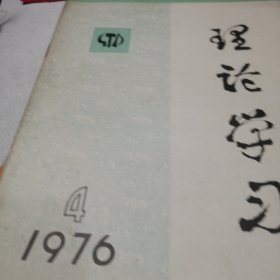 理论学习 1976 4