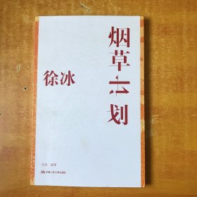 徐冰：烟草计划【书本近全品 品好看图】