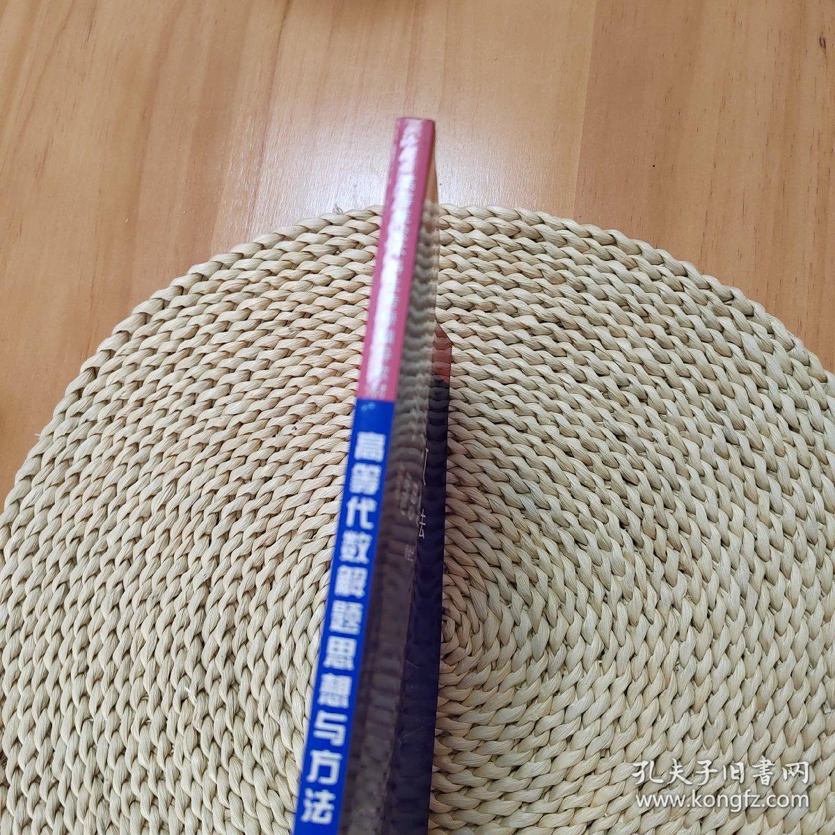 高等院校本科生考研辅导教材：高等代数解题思想与方法