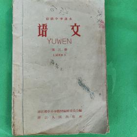 语文 第三册(初级中学课本1959试用本)
  浙江省中小学教材编委编