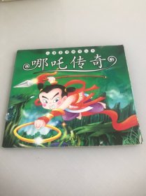 哪吒传奇