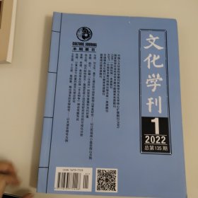 文化学刊 2022.1 总第135期