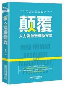 颠覆(人力资源管理新实践)