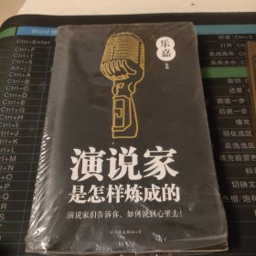 演说家是怎样炼成的