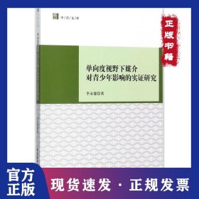 单向度视野下媒介对青少年影响的实证研究 9787520306096