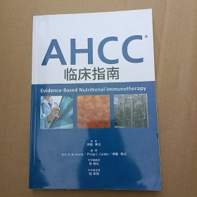 AHCC临床指南（中文版）