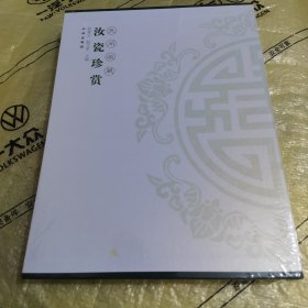 汝窑集珍（精装全新未拆封）