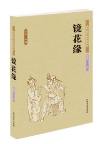 中国古典文学名著：镜花缘