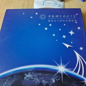 中国科学技术大学建校五十周年珍藏邮册