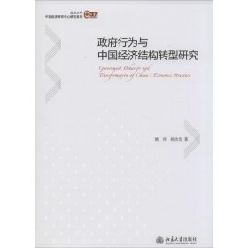 【正版新书】政府行为与中国经济结构转型研究