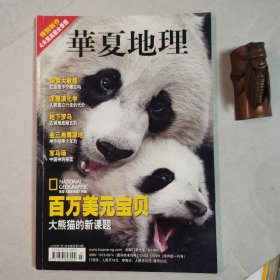 华夏地理200607