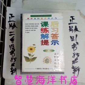 高中各科重点难点与课后练习解答提示高中一年级下