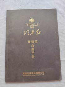 亿得利冷谷红葡萄酒品鉴手册