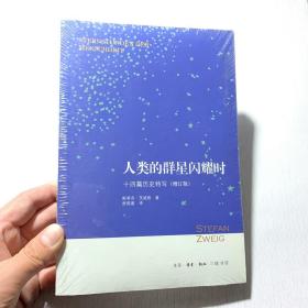 人类的群星闪耀时：十四篇历史特写（增订版）