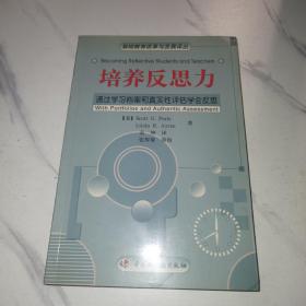 培养反思力:通过学习档案和真实性评估学会反思（基础教育改革与发展译丛.课堂教学心理系列）