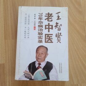王智贤老中医70年杂病治验实录