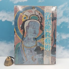 臺灣高雄復(fù)文版 寧強(qiáng)《敦煌佛教藝術(shù)》（精裝）2010年版