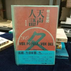 朝日新闻 天声人语(日英对照) 81年冬 外文原版