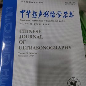 中华超声影像学杂志2023年第11期 （可代找其他年份原版期刊2022年1-12期都有）