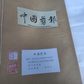 中国剪报(4开 中国剪报出版社 2009年10日2日-2009年12月28日合订 收藏者用线装订成册 保存完整 9品以上