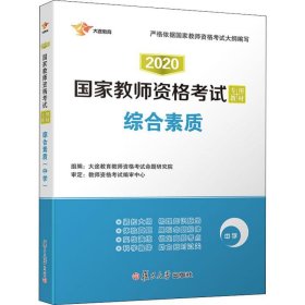 2017国家教师资格考试专用教材：综合素质（中学）